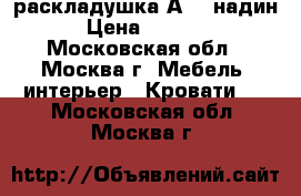 раскладушка А 20 надин › Цена ­ 1 850 - Московская обл., Москва г. Мебель, интерьер » Кровати   . Московская обл.,Москва г.